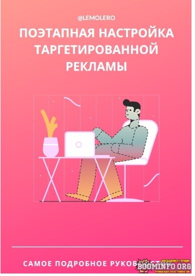 [lemolero] Гайд «Поэтапная настройка таргетировано_0.jpg